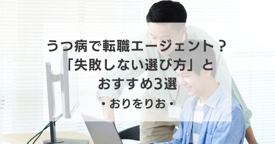 【OT厳選】うつ病で転職エージェントは使うべき？「失敗しない選び方」とおすすめ3選