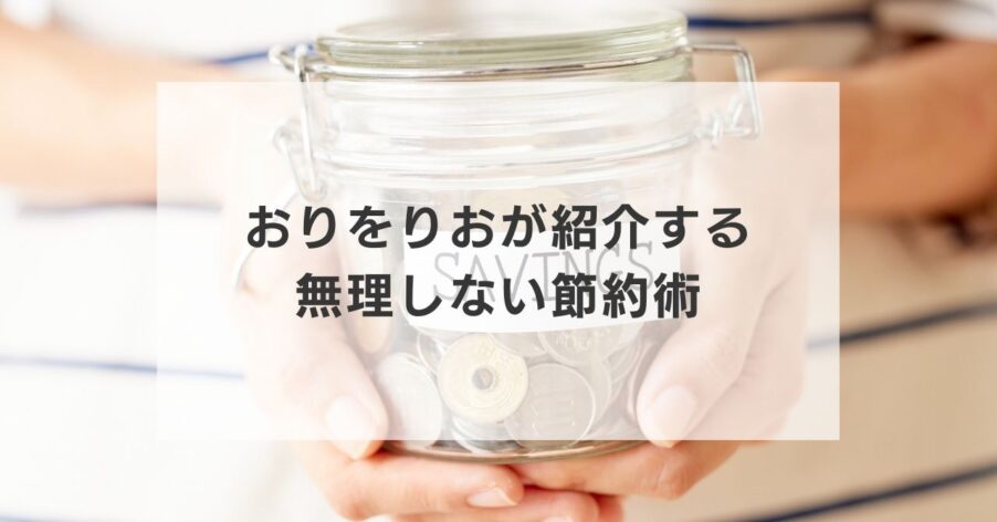 無理しない節約術