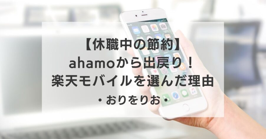 【休職中の節約】ahamoから出戻り！「家が好き」な私が楽天モバイルを選んだ決定的な理由
