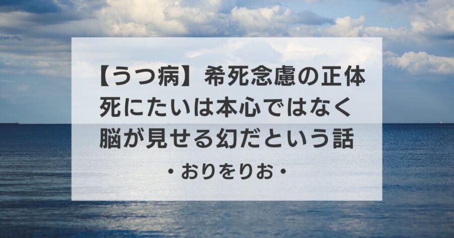 【うつ病】希死念慮の正体。「死にたい」は本心ではなく、脳が見せる幻だという話