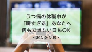 【実体験】うつ病の休職中が「暇すぎる」あなたへ。何もできない日もOKなレベル別・最強の暇つぶし