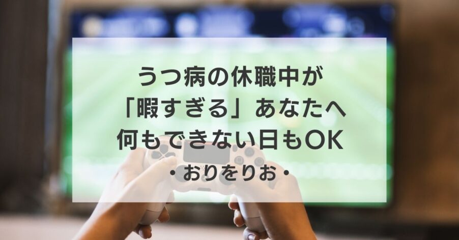 【実体験】うつ病の休職中が「暇すぎる」あなたへ。何もできない日もOKなレベル別・最強の暇つぶし