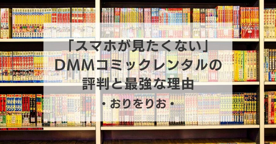 【うつ病】「スマホが見たくない」を救う紙の漫画。DMMコミックレンタルの評判と最強な理由