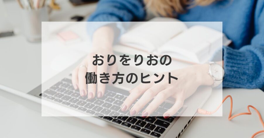 働き方のヒント