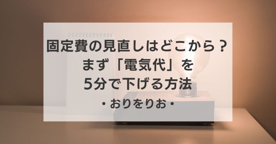 うつ病で働けない…固定費の見直しはどこから？まず「電気代」をスマホで5分で下げる方法【エネチェンジ】