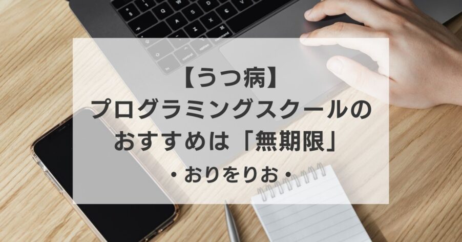 【うつ病】プログラミングスクールのおすすめは「無期限」。体調の波に潰されない在宅ワーク学習法
