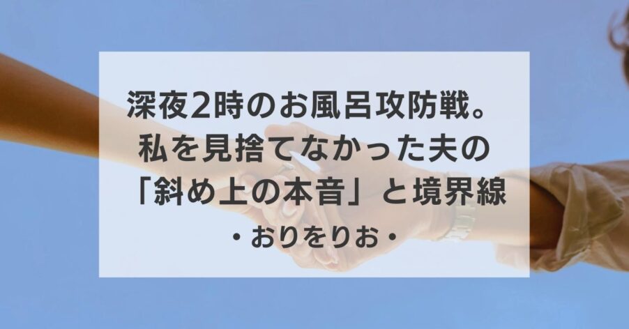 深夜2時のお風呂攻防戦。私を見捨てなかった夫の「斜め上の本音」と境界線