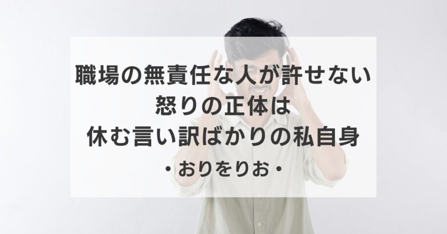 職場の「無責任な人」がどうしても許せない。その怒りの正体は、休む言い訳ばかりの「私自身」だった
