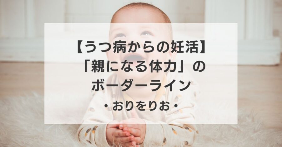 【うつ病からの妊活】「親になる体力」のボーダーラインと、OT流・着物を使った実践的リハビリ