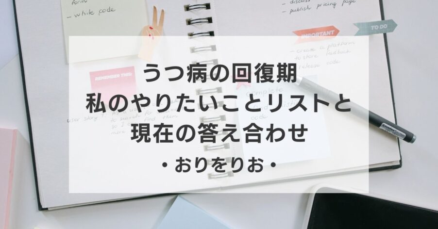 【休職3ヶ月目】うつ病の回復期は「楽しいことを考える」が最強の治療。私のやりたいことリスト5選と現在の答え合わせ