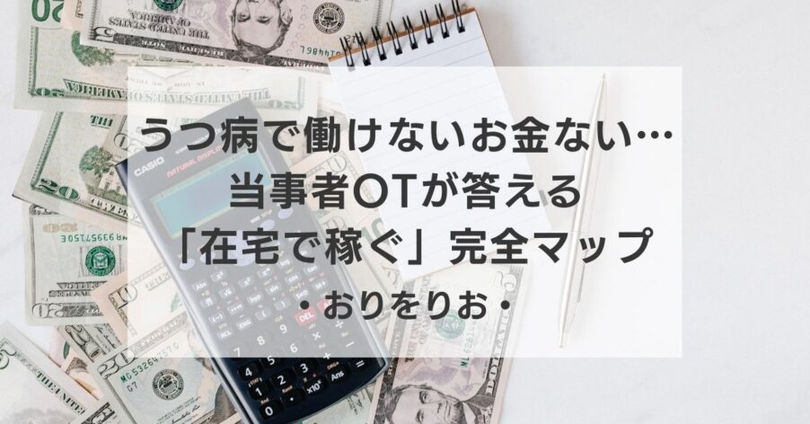 うつ病で働けない、お金がない…知恵袋の悩みに当事者OTが答える「在宅で稼ぐ」完全マップ