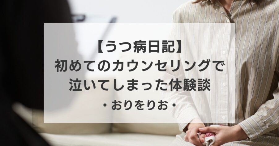 【うつ病日記】初めてのカウンセリングで泣いてしまった体験談