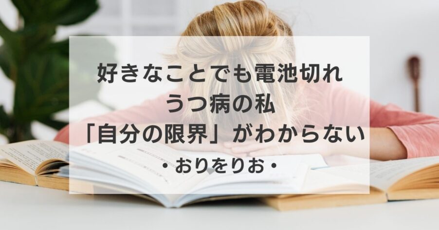 「好きなこと」でも電池切れ。うつ病の私が「自分の限界」がわからない理由